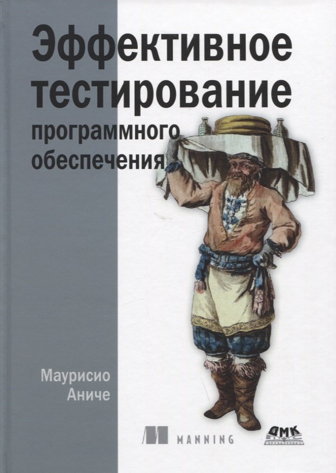 

Эффективное тестирование программного обеспечения