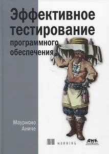 Эффективное тестирование программного обеспечения