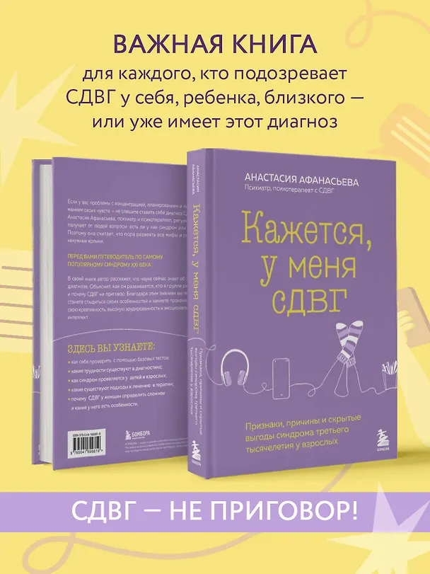 Книга Кажется, у меня СДВГ. Признаки, причины и скрытые выгоды синдрома третьего тысячелетия у взрослых (Анастасия Афанасьева) — 9