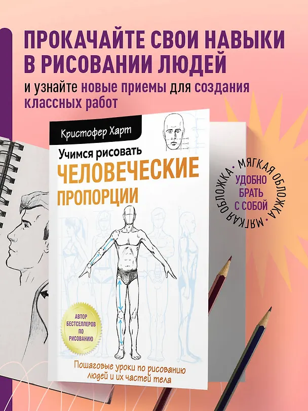 Книга Учимся рисовать человеческие пропорции (Кристофер Харт) — 5