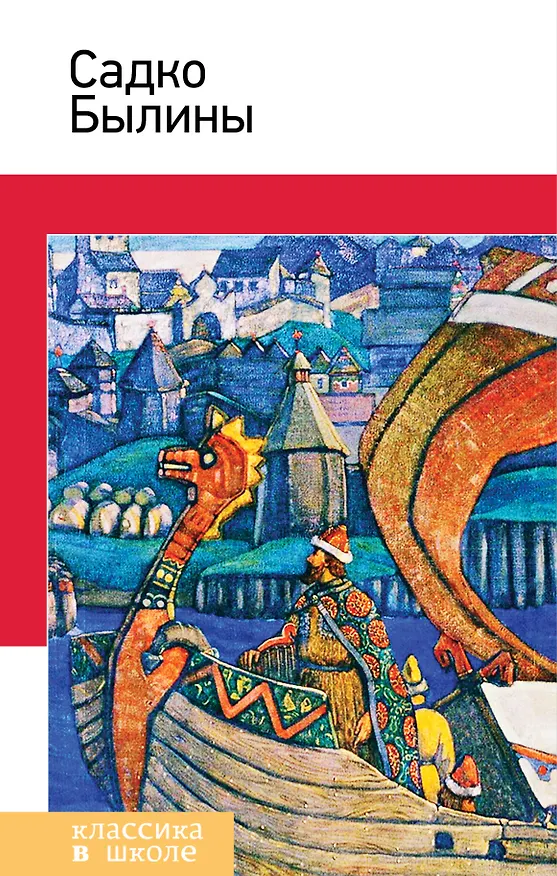 Книга Садко. Былины () — 1