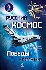 Книга ЛВКосм.Русский космос:Победы и поражения (Михаил Делягин)