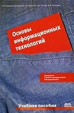 Книга Основы информационных технологий: учеб. пособие. (Г.А. Киреева) — 1