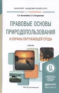 Правовые основы природопользования и охраны окружающей среды. Учебник для академического бакалавриат