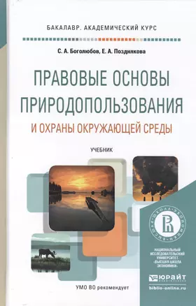 Правовые основы природопользования и охраны окружающей среды. Учебник для академического бакалавриат — 2451238 — 1