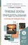 Правовые основы природопользования и охраны окружающей среды. Учебник для академического бакалавриат — 2451238 — 1