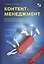 Контент-менеджмент. Универсальный инструмент для заработка в Интернете — 2648663 — 1