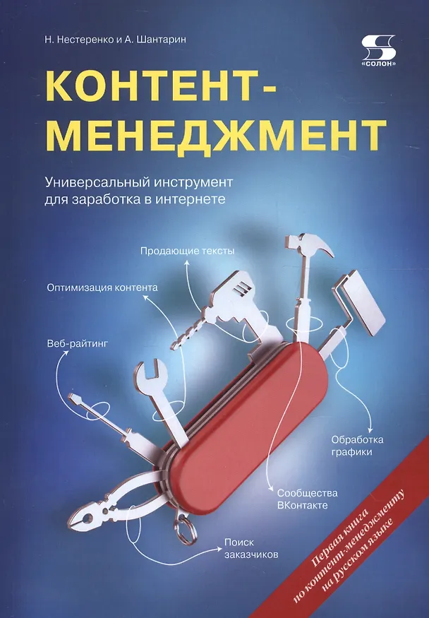 Книга Контент-менеджмент. Универсальный инструмент для заработка в Интернете (Наталья Нестеренко) — 1