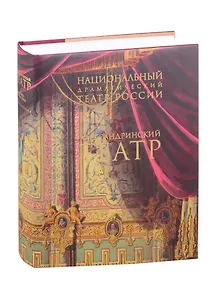 Национальный драматический театр России Александринский театр… (супер) Чепуров (ПИ)