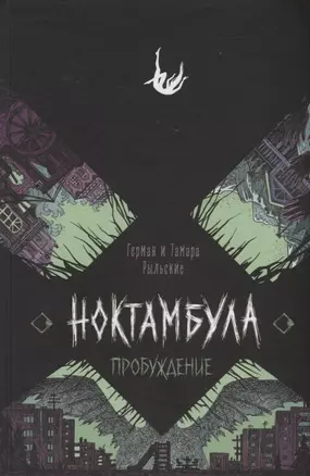 Ноктамбула. 2. Пробуждение — 2881231 — 1