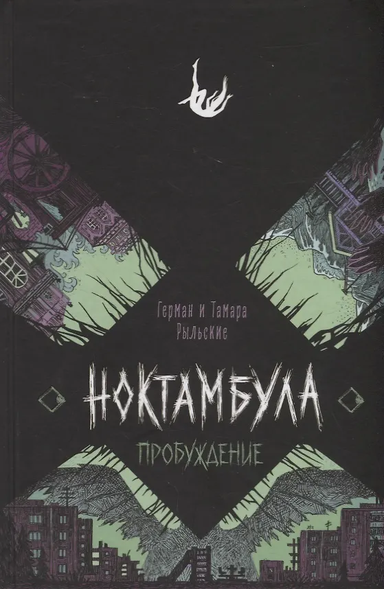 Книга Ноктамбула. 2. Пробуждение (Тамара Рыльская) — 1