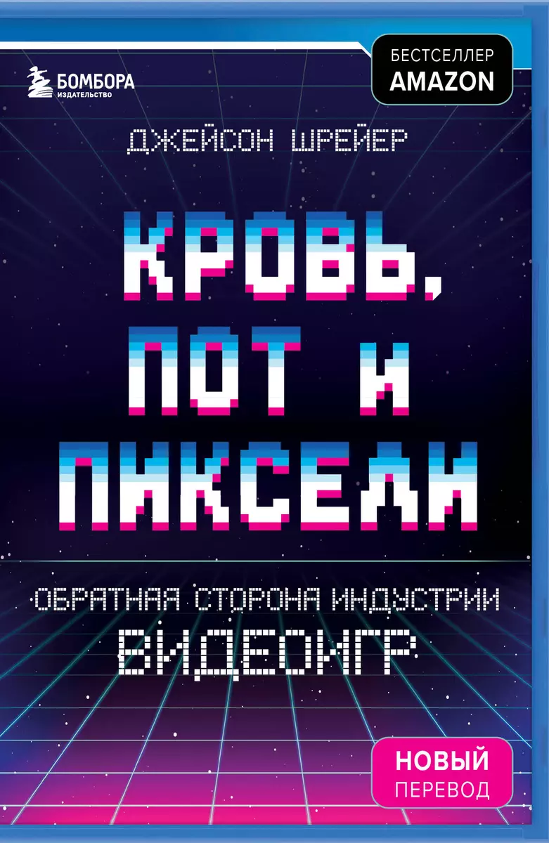 Кровь, пот и пиксели. Обратная сторона индустрии видеоигр (Джейсон Шрейер)  - купить книгу с доставкой в интернет-магазине «Читай-город». ISBN:  978-5-04-098960-7