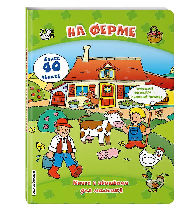 Книга На ферме (книги с окошками) () — 4