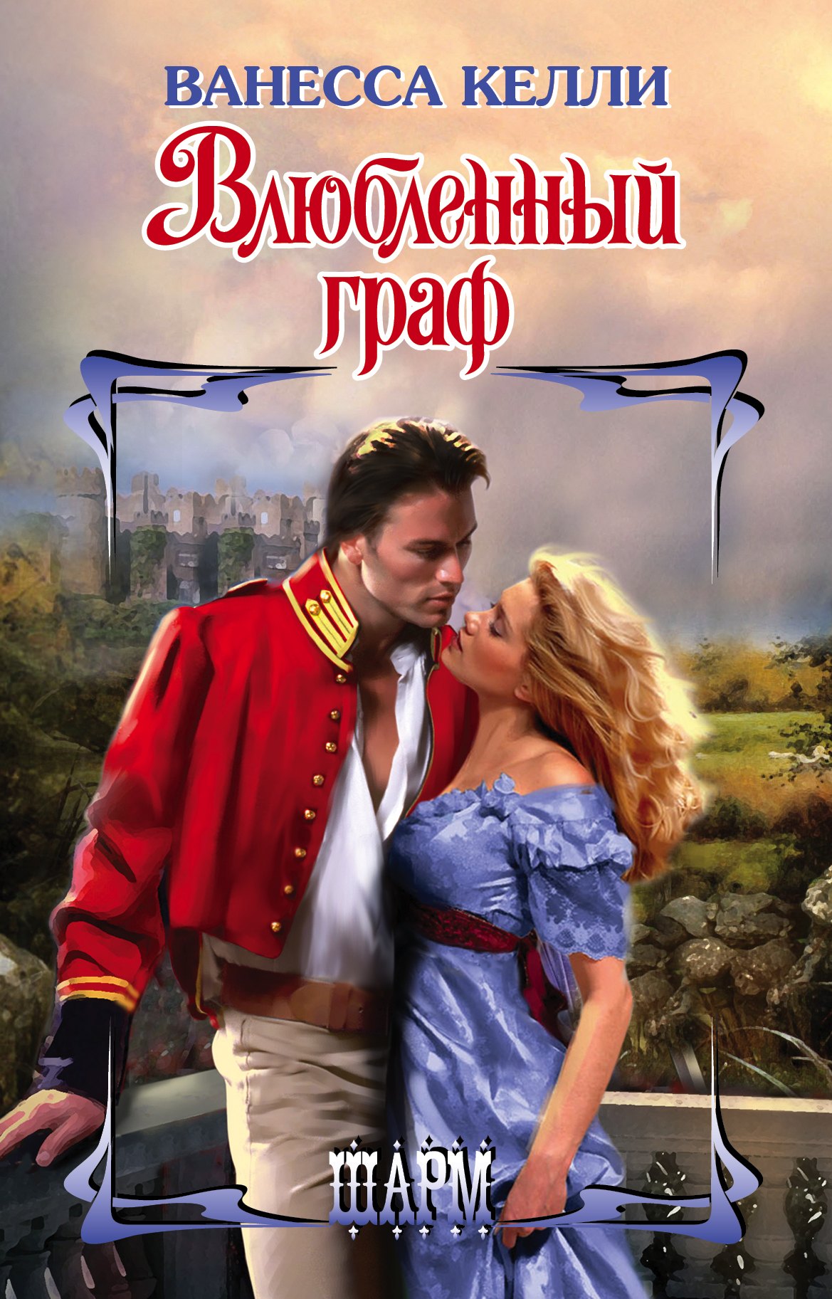 

Влюбленный граф