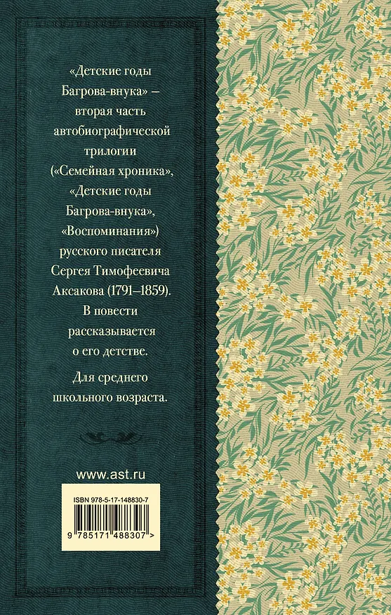 Книга Детские годы Багрова-внука (Сергей Аксаков) — 2
