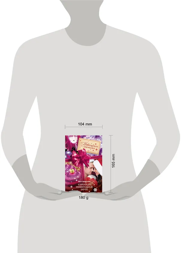 Книга Серенада новогодней ночи : роман (Ольга Арсентьева) — 4