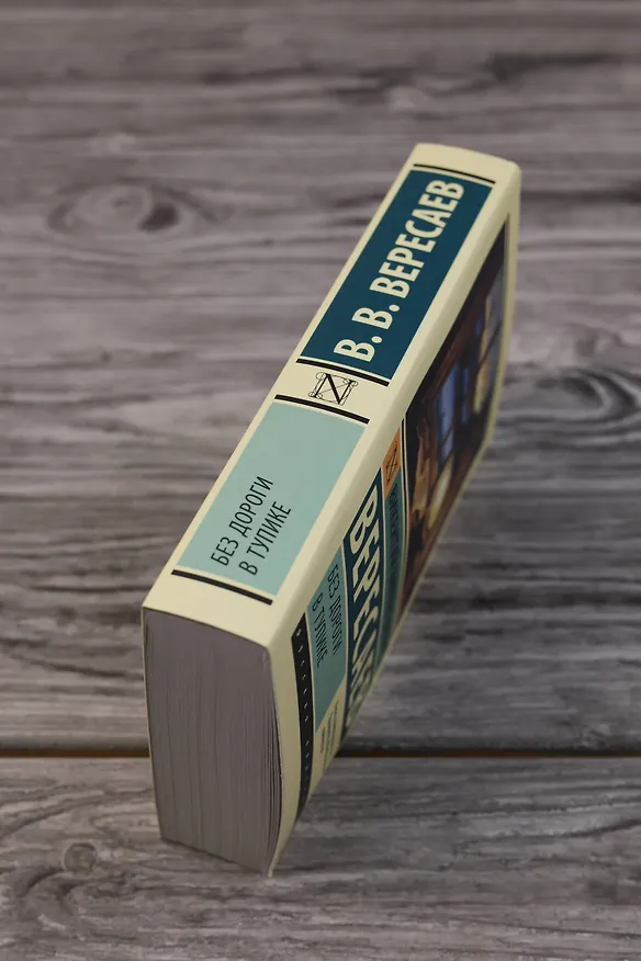 Книга Без дороги; В тупике (Викентий Вересаев) — 7