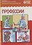 ФГОС Рассказы по картинкам. Профессии. — 1892125 — 2