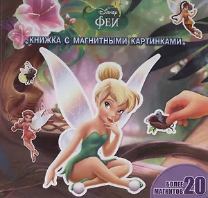 Феи. Книжка с магнитными картинками.