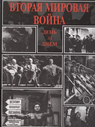 Вторая мировая война День за днем (Михалков) — 2563303 — 1