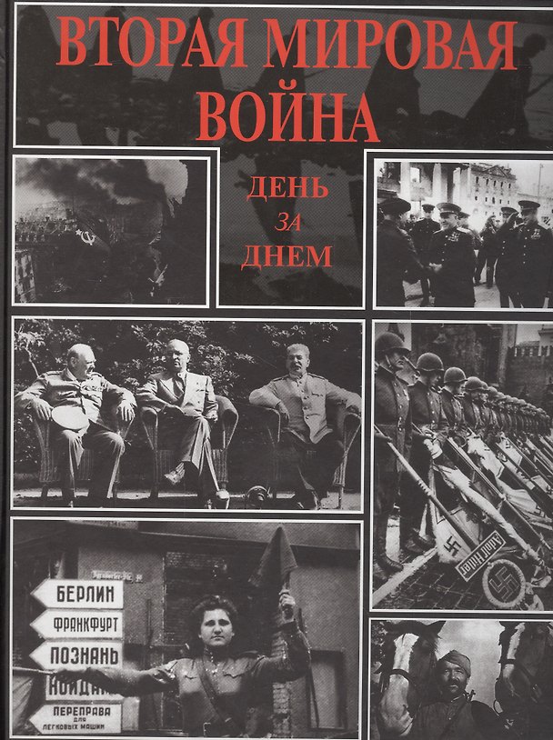 Книга Вторая мировая война День за днем (Михалков) (Никита Михалков) — 1