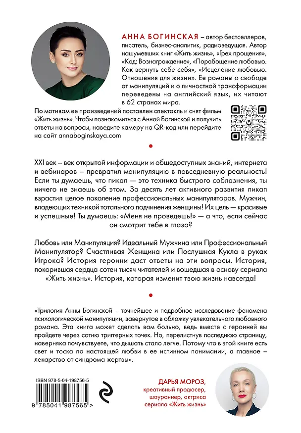 Книга Жить жизнь. Свобода от манипуляций (Анна Богинская) — 2