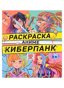 РАСКРАСКА АНИМЕ. КИБЕРПАНК