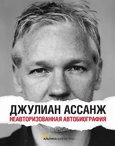 Джулиан Ассанж: Неавторизованная автобиография