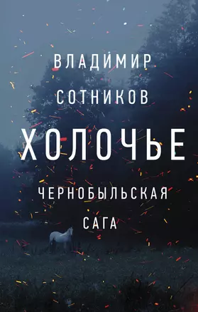 Холочье. Чернобыльская сага — 2702877 — 1