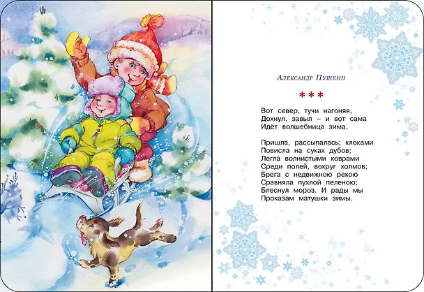 Книга С Новым годом! (Эмма Мошковская, Раиса Кудашева, Сергей Козлов, Александр Пушкин) — 8