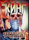 Способный ученик