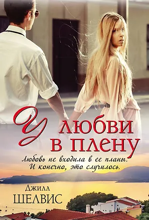 Книга У любви в плену : роман (Джилл Шелвис)