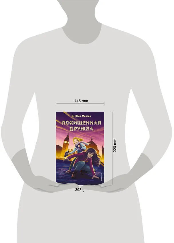 Книга Похищенная дружба (#2) (Бет Мак-Маллен) — 5