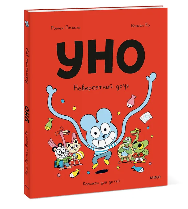 Книга Уно. Невероятный друг (Ромен Пюжоль, Венсан Ко) — 4