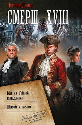 Книга СМЕРШ XVIII (Дмитрий Дашко)