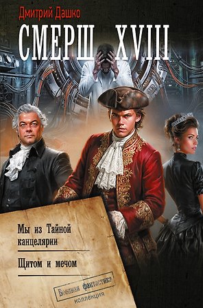 СМЕРШ XVIII