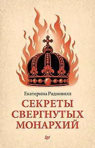 Секреты свергнутых монархий 