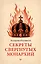 Секреты свергнутых монархий  — 3175482 — 1