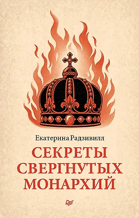 Книга Секреты свергнутых монархий (Екатерина Радзивилл)