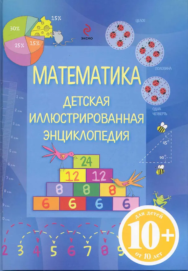 Книга Математика : детская иллюстрированная энциклопедия : для детей от 10 лет (Карл Роджерс) — 1