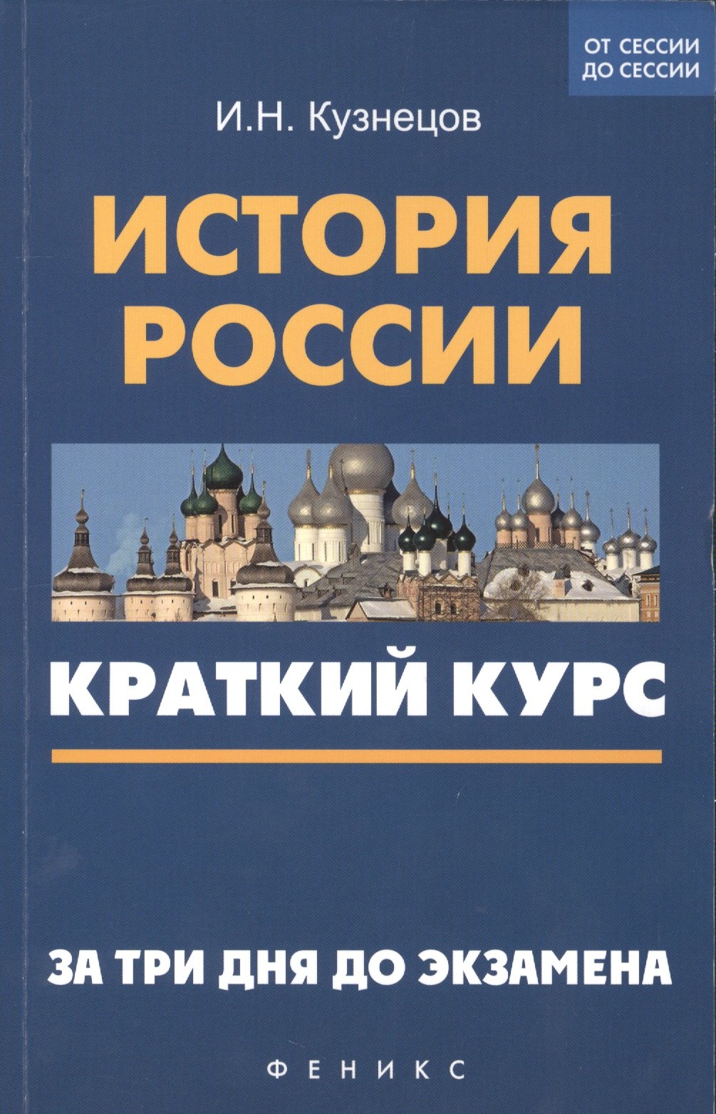 

История России: краткий курс. За три дня до экзамена