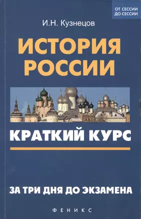 История России: краткий курс. За три дня до экзамена — 2416225 — 1