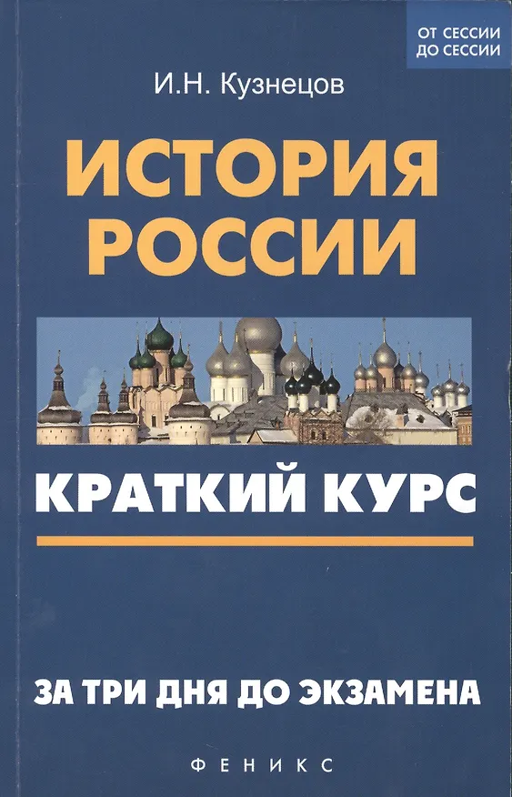 Книга История России: краткий курс. За три дня до экзамена (Игорь Кузнецов) — 1
