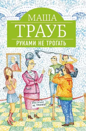 Руками не трогать : роман — 2471859 — 1