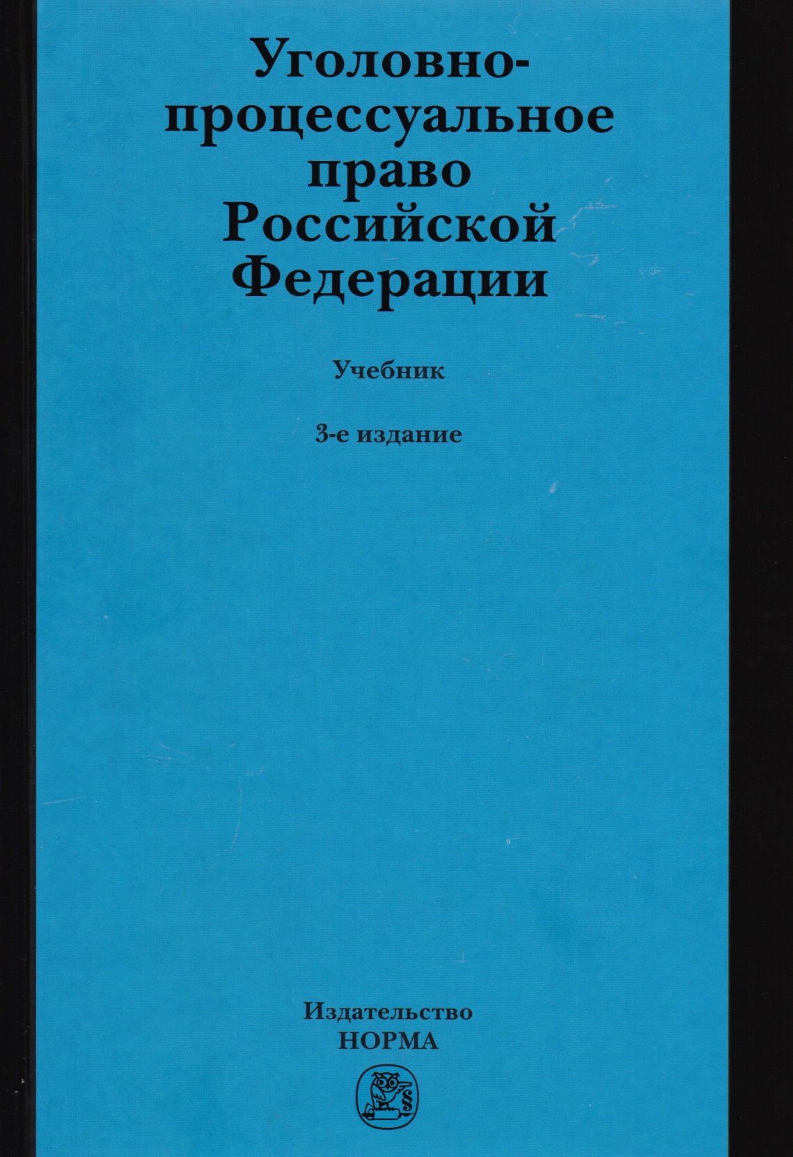 

Уголовно-процессуальное право Российской Федерации. Учебник