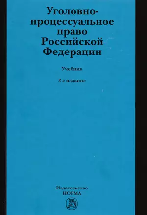 Уголовно-процессуальное право Российской Федерации. Учебник — 2584115 — 1