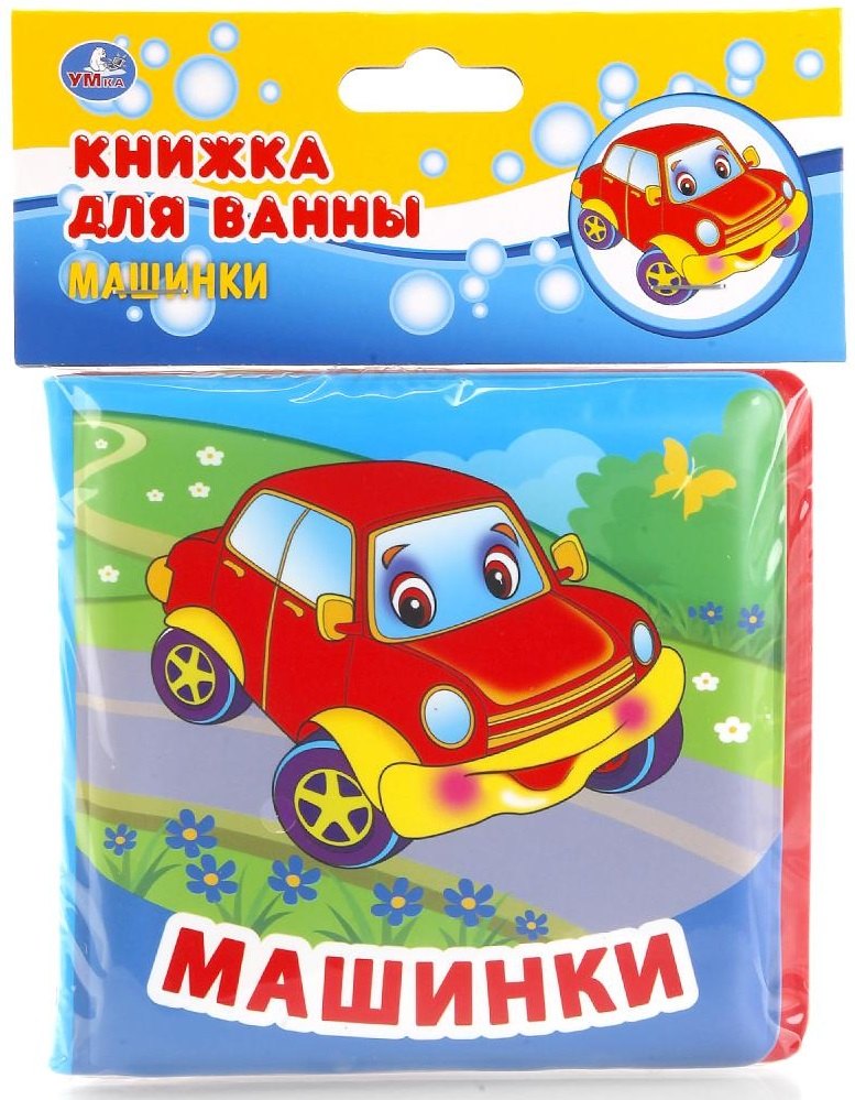 

Машинки. Книжка-раскладушка для ванной