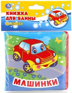 Машинки. Книжка-раскладушка для ванной