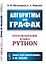 Алгоритмы на графах. Использование языка Python — 2868245 — 1