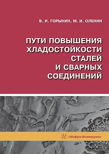 Пути повышения хладостойкости стали и сварных соединений